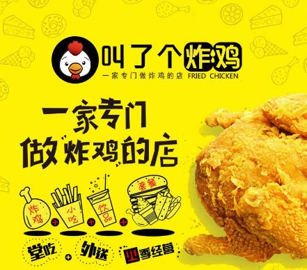 吃了只炸鸡加盟