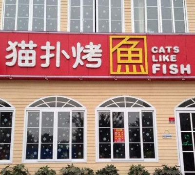 猫扑烤鱼