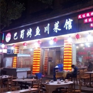 巴蜀川菜馆