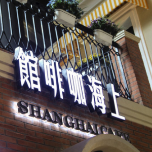 上海咖啡馆