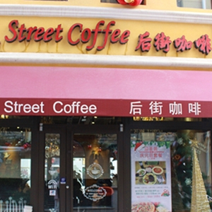 后街咖啡