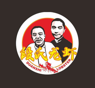 上海段氏龙虾