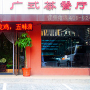 广式茶餐厅