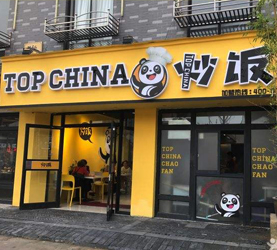 TOP CHINA炒饭
