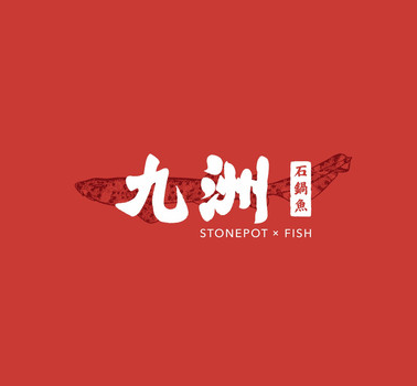 九洲石鍋魚