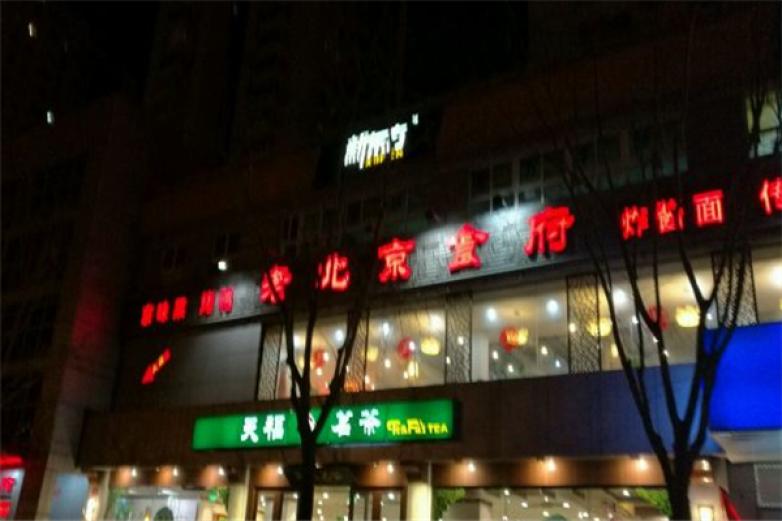 老北京食府加盟