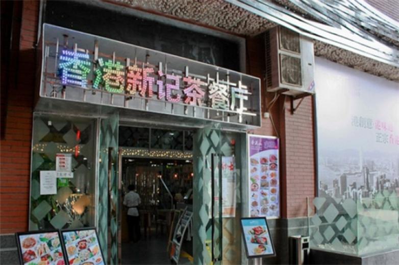 香港新记茶餐厅加盟