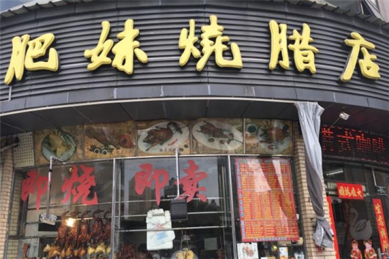 肥妹烧腊店加盟