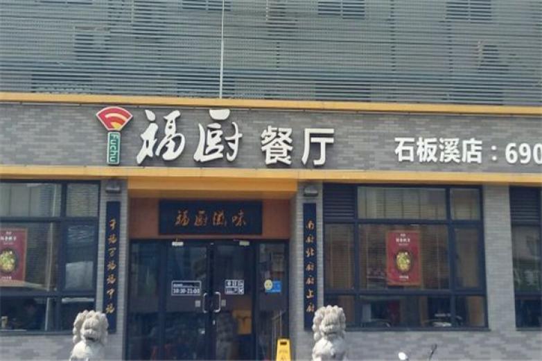 福厨餐厅<a href=http://www.36t.cn target=_blank class=infotextkey>加盟</a>
