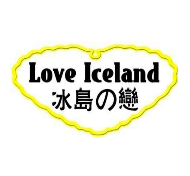 冰島之戀