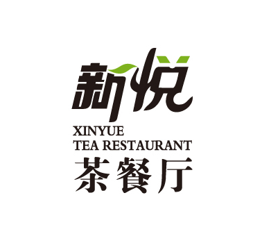 新悦茶餐厅