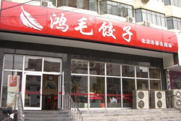 鸿毛饺子