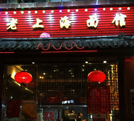 上海面館
