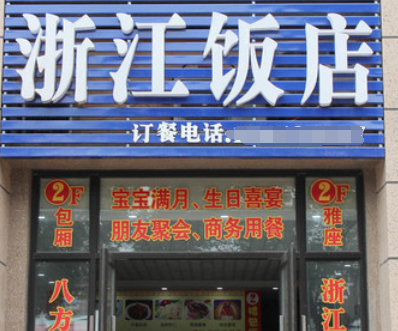 浙江饭店