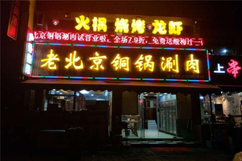 老北京铜锅涮肉加盟