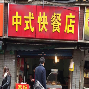 中式快餐店