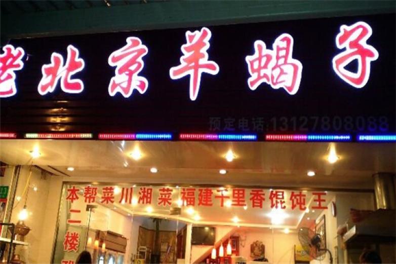老北京羊蝎子火锅店加盟