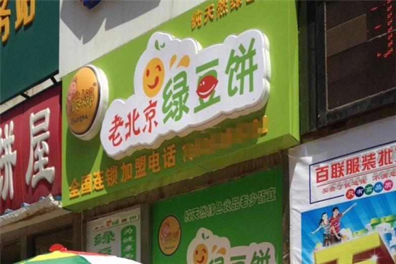 老北京绿豆饼加盟