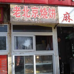 老北京燒餅