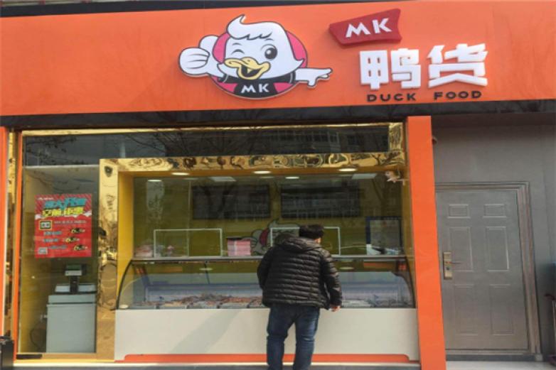 mk鸭货加盟