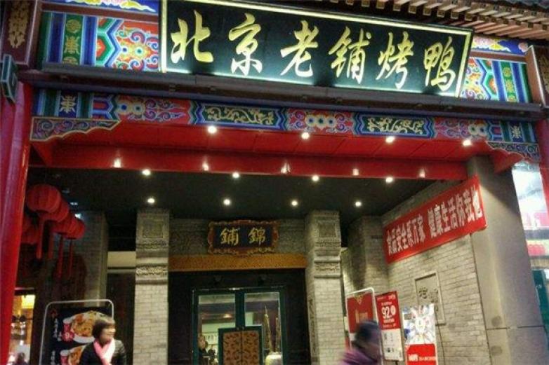 北京老铺烤鸭加盟