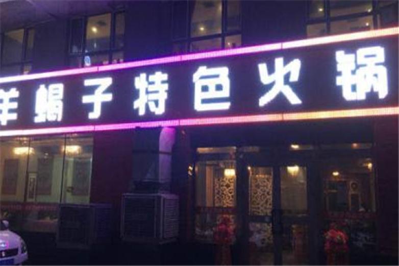 北京羊蝎子火锅加盟