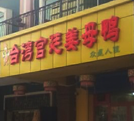 台湾姜母鸭