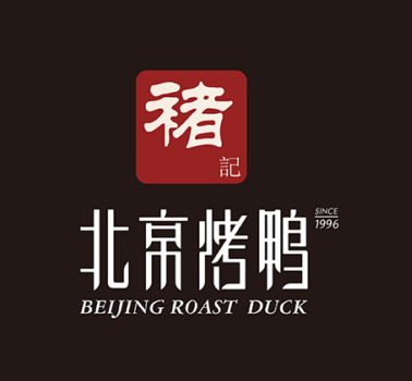 褚记北京烤鸭