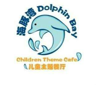 海豚精灵儿童主题餐厅