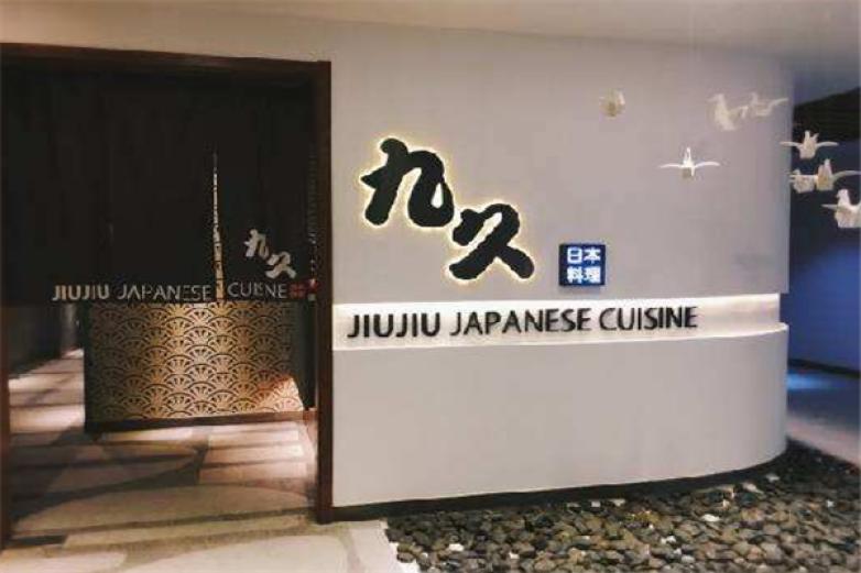 九久日本料理加盟