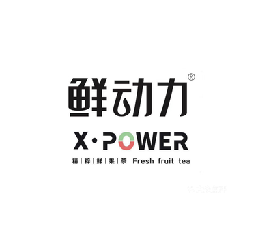 鲜动力X·POWER水果茶