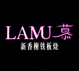 lamu铁板烧