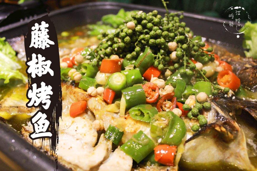 藤椒烤魚