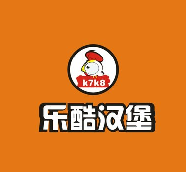 乐酷汉堡