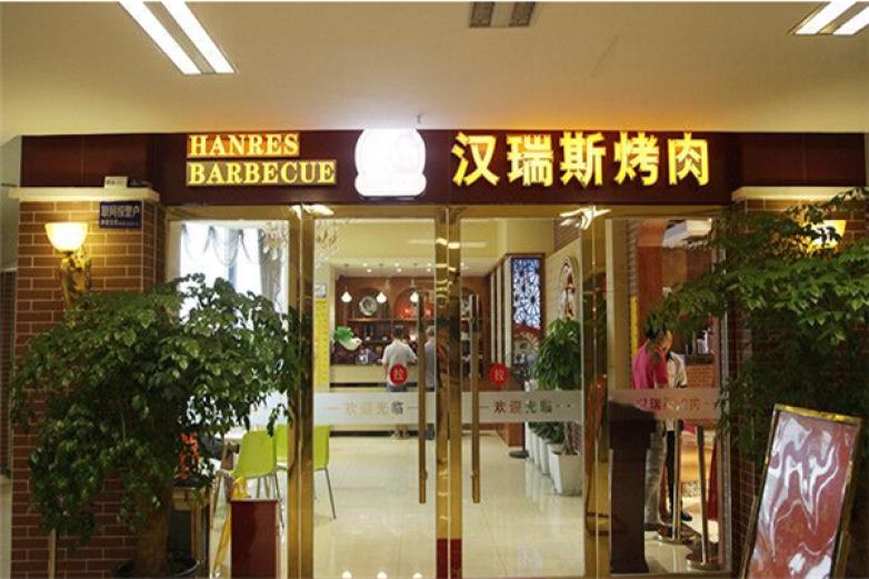 汉瑞斯韩式烤肉加盟