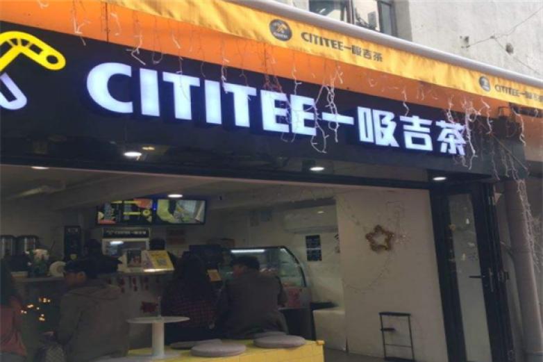 CITITEE一吸吉茶加盟