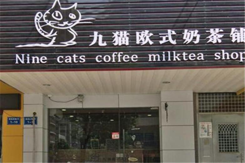 九猫欧式奶茶铺加盟