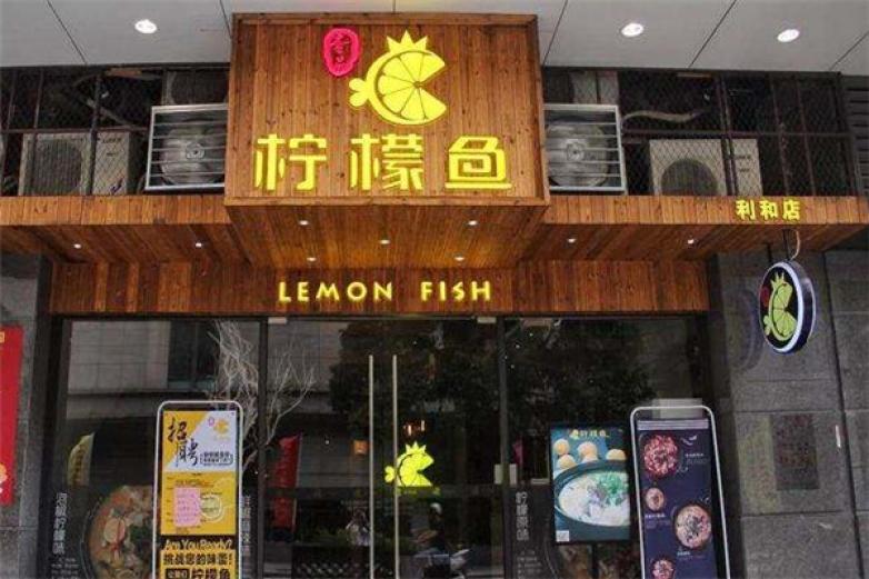 南京柠檬鱼加盟