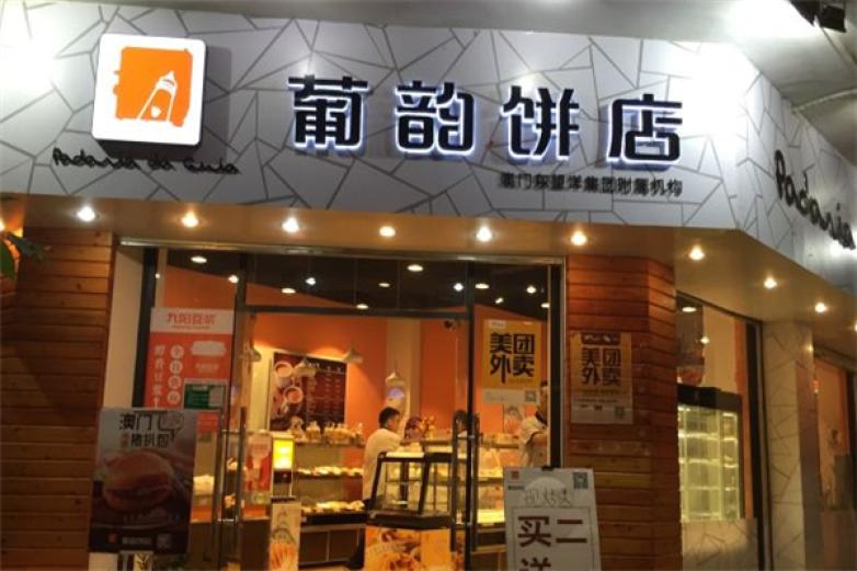 葡韵饼店加盟