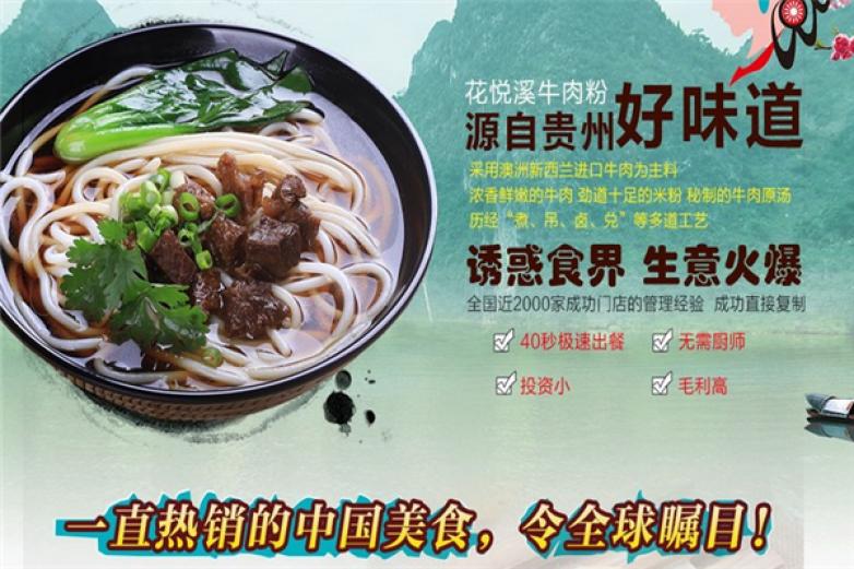 花悦溪牛肉粉加盟