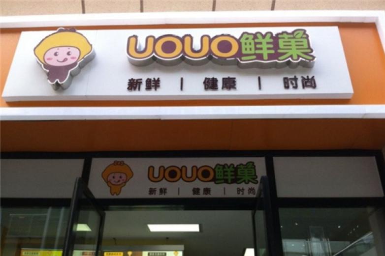 UOUO鲜菓加盟