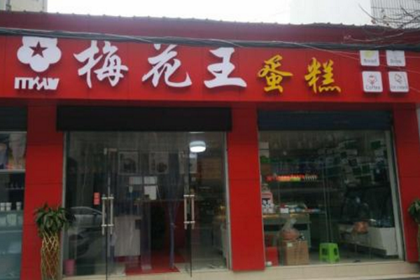 梅花王蛋糕店