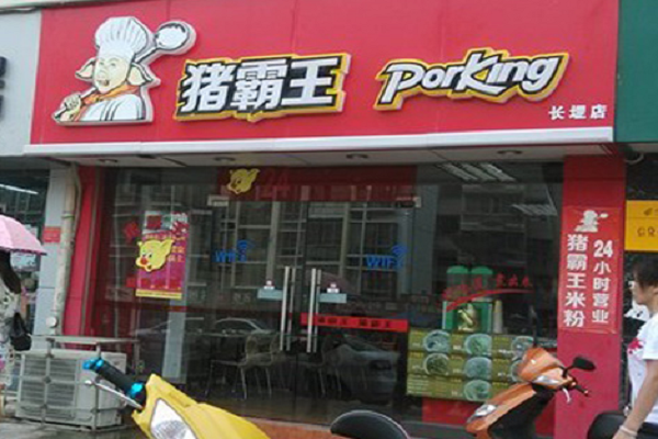 猪霸王粉店