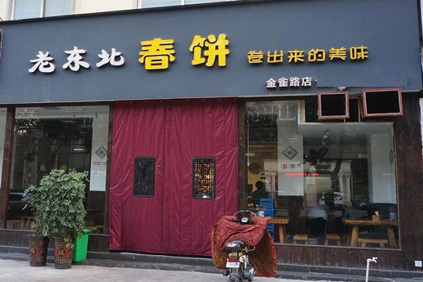 老东北春饼店