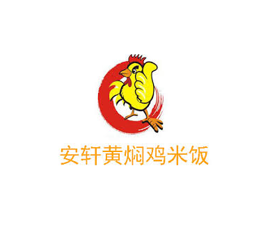 安轩黄焖鸡
