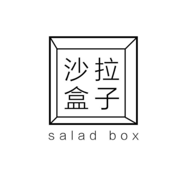 沙拉盒子