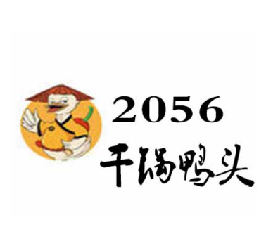 2056干锅鸭头