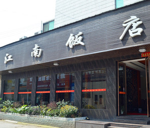 江南饭店
