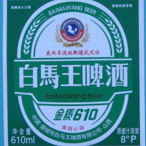 白马王啤酒