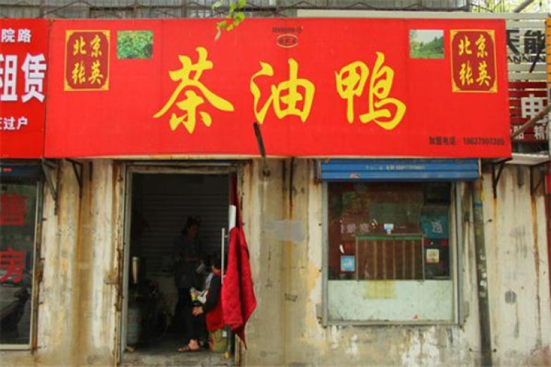 北京张英茶油鸭加盟